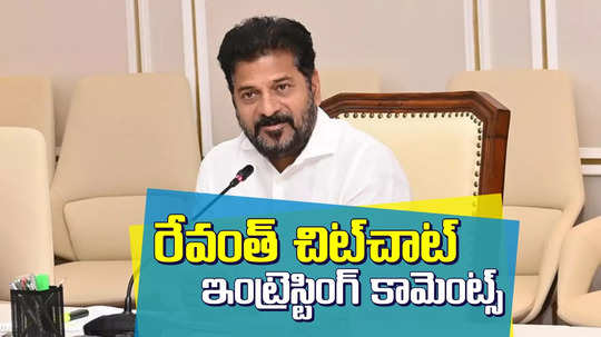 Revanth Reddy Chit Chat: రాహుల్‌ గాంధీతో గ్యాప్, కేబినెట్ విస్తరణ.. రేవంత్ ఇంట్రెస్టింగ్ కామెంట్స్