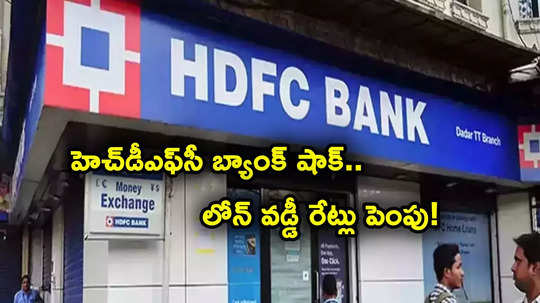 ఆర్బీఐ తగ్గించినా HDFC Bank షాక్.. సడెన్‌గా వడ్డీ రేట్లు పెంపు.. ఈ టెన్యూర్‌పైనే!