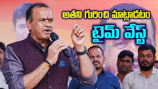 అతని గురించి మాట్లాడేంత టైం లేదు.. మాట్లాడటం కూడా వేస్ట్: మంత్రి కోమటిరెడ్డి