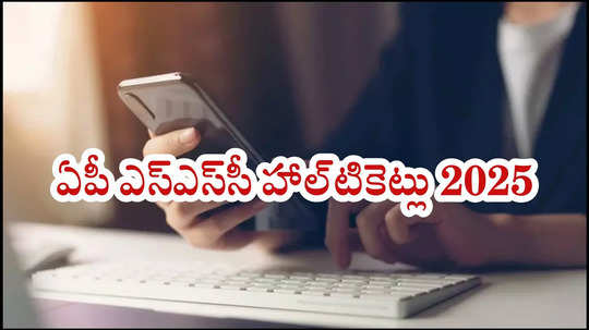 AP 10th Hall Ticket 2025 : ఏపీ ఎస్‌ఎస్‌సీ హాల్‌టికెట్లు.. త్వరలో వాట్సాప్‌ మన మిత్ర ద్వారా అందుబాటులో!