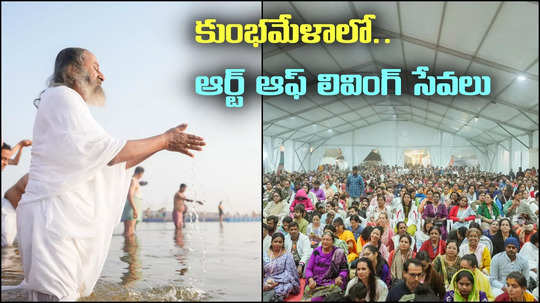 Kumbh Mela: లక్షల మందికి అన్నదానాలు, వసతి సౌకర్యాలు.. కుంభమేళాలో ఆర్ట్ ఆఫ్ లివింగ్ సేవలు..