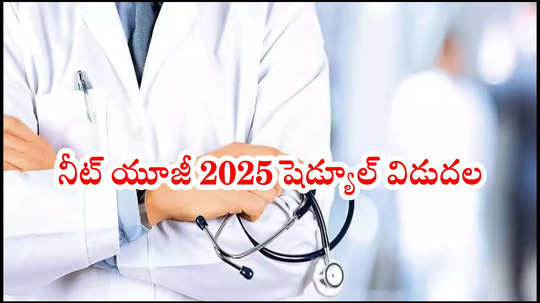 NEET UG 2025 Registration Live : NTA నీట్‌ యూజీ 2025 రిజిస్ట్రేషన్‌ ప్రారంభం.. పరీక్ష తేదీ, షెడ్యూల్‌ విడుదల