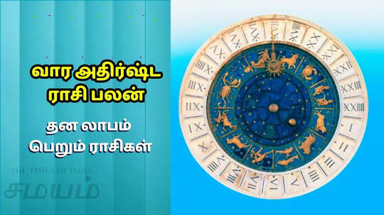 வார அதிர்ஷ்ட ராசிபலன் 10 முதல் 16 பிப்ரவரி 2025 : மாளவ்ய யோகத்தால் தன லாபம் பெறும் ராசிகள்