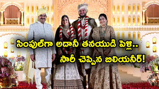 Adani Son Wedding: నిరాడంబరంగా జీత్ అదానీ- దివా షా వివాహం.. 'క్షమించండి' అంటూ అదానీ ట్వీట్..!