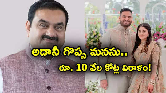 కుమారుడి పెళ్లి వేళ గౌతమ్ అదానీ గొప్ప మనసు.. స్కూల్స్, హాస్పిటల్స్ కోసం రూ. 10 వేల కోట్ల గిఫ్ట్!