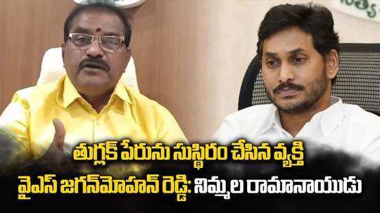 జగన్ ఆ పేరును సుస్ధిరం చేశారు.. ఏపీ మంత్రి సెటైర్లు