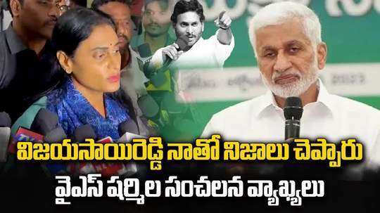 YS Sharmila: విజయసాయిరెడ్డితో మాట్లాడింది ఇదే.. ఆయన చెప్తుంటే కన్నీళ్లు వచ్చాయి