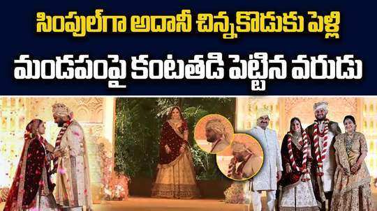 ఘనంగా గౌతమ్ అదానీ చిన్న కుమారుడి పెళ్లి.. వివాహంలో వరుడి కంటతడి