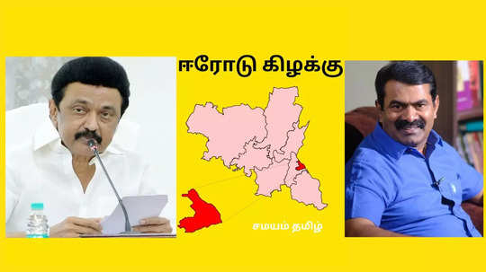 ஈரோடு கிழக்கு இடைத்தேர்தல் 2025 Live : வெற்றி யாருக்கு? கள நிலவரம் என்ன? திமுக vs நாதக லைவ் ரிப்போர்ட்!