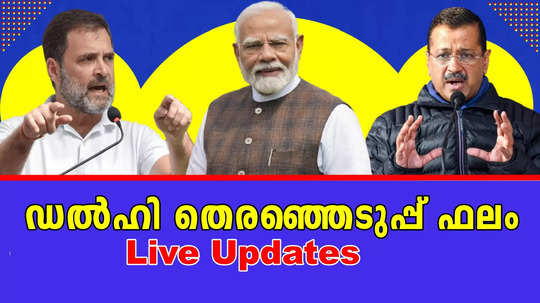 ഡൽഹി തെരഞ്ഞെടുപ്പ് ഫലം 2025 Live : ആദ്യഫല സൂചനകൾ ബിജെപിയ്ക്ക് അനുകൂലം