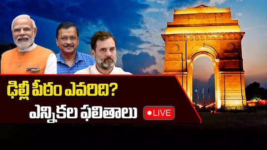 Delhi Election Results 2025 Live: ఢిల్లీ గెలుపెవరిది? ఆప్ సత్తా చాటుందా? బీజేపీ జెండా ఎగురుతుంది? 