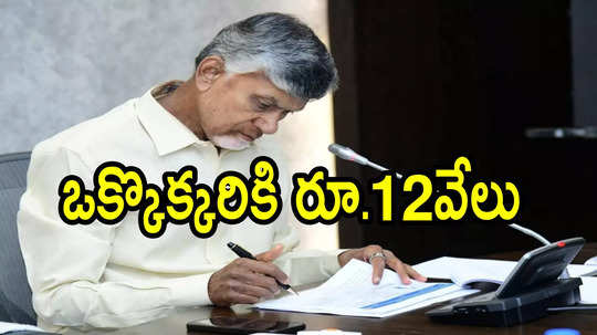 ఏపీలో విద్యార్థులకు శుభవార్త.. ఒక్కొక్కరికి రూ.12వేలు, చంద్రబాబు ఆదేశాలు