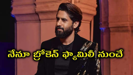 బ్రేకప్ బాధేంటో నాకు తెలుసు.. వెయ్యి సార్లు ఆలోచించి విడిపోయాం  : నాగ చైతన్య