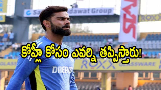 IND vs ENG: రెండో వన్డేలో కోహ్లీ కోసం త్యాగం చేసేదెవరు? .. ఆ ఇద్దరిలో ఒకరికి టీమ్‌లోప్లేస్ లేనట్లే!