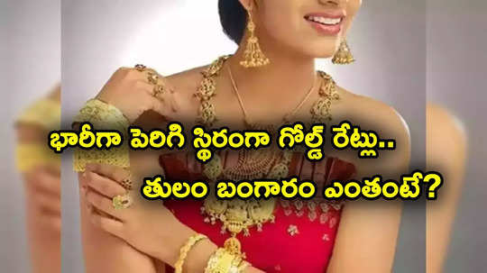 Gold Prices: పసిడి ప్రియులకు అలర్ట్.. భారీగా పెరిగి ఇప్పుడు ఇలా.. తులం గోల్డ్ ఎంతంటే?