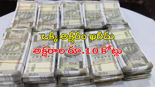 ఒక్క అక్షరం మార్చి రూ.10 కోట్లు కొట్టేశారు.. ఏం దొంగ తెలివిరా అయ్యా..!