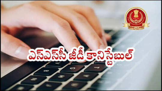 SSC GD Admit Card 2025 : ఎస్‌ఎస్‌సీ జీడీ కానిస్టేబుల్‌ అడ్మిట్‌ కార్డ్‌ 2025 అప్‌డేట్స్‌