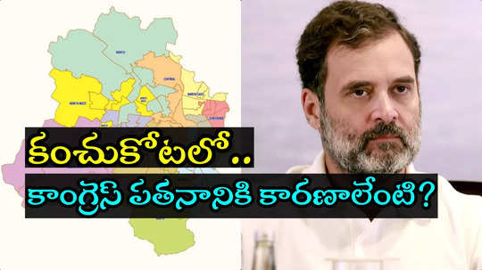 ఢిల్లీలో కాంగ్రెస్ జీరోల హ్యాట్రిక్..! తిరుగులేని స్థితి నుంచి పాతాళానికి.. హస్తం పార్టీ చెత్త ప్రదర్శనకు కారణాలివే..!