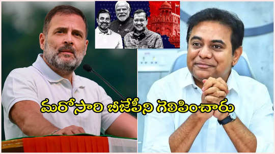 ఢిల్లీ అసెంబ్లీ ఎన్నికల ఫలితాలు.. రాహుల్‌ గాంధీకి కంగ్రాట్స్ చెప్పిన KTR