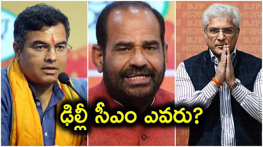 Delhi CM Face: ఢిల్లీలో బీజేపీ గెలుపు దాదాపుగా ఖరారు.. ముఖ్యమంత్రి ఎవరు, రేసులో ఉన్నది వీళ్లే!