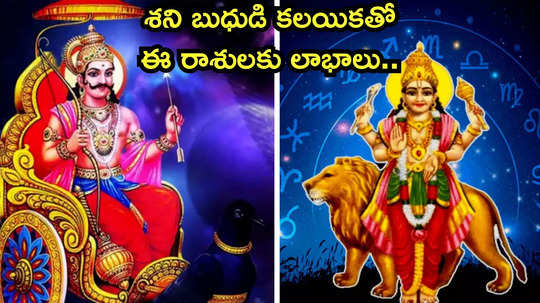 Shani Budh Yuti 30 ఏళ్ల తర్వాత కుంభ రాశిలో అరుదైన కలయిక.. శని బుధుడి ప్రభావంతో ఈ రాశులకు రెట్టింపు లాభాలు..!