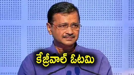 Delhi Results: అరవింద్ కేజ్రీవాల్ ఓటమి.. ఢిల్లీ ఎన్నికల్లో సంచలనం