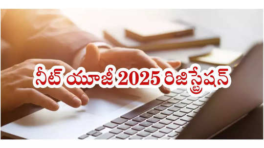 NTA నీట్‌ యూజీ 2025 రిజిస్ట్రేషన్‌ ప్రారంభం