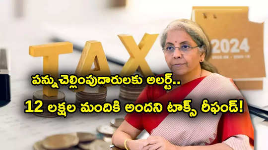 Tax Refunds: 12 లక్షల మందికి ఇంకా అందని టాక్స్ రీఫండ్.. కేంద్రం కీలక ప్రకటన.. కారణాలివే..!