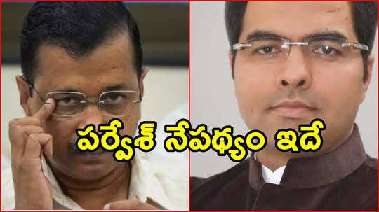 Arvind Kejriwal: ఆప్ అధినేత కేజ్రీవాల్‌‌ను ఓడించిన పర్వేశ్ వర్మ గురించి తెలుసా.. పక్కా లోకల్!