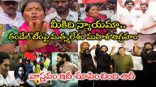 Thandel Movie Controversy: ‘తండేల్’ సినిమా అవాస్తవాలపై తిరగబడ్డ మత్స్యలేశం గ్రామస్తులు.. నాడు జగనన్నే లేకపోతే!!