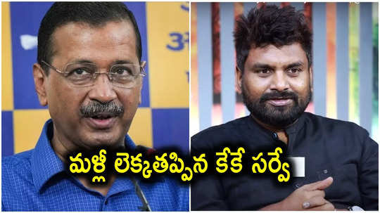 KK Survey: ఏపీలో సక్సెస్ అయిన కేకే సర్వే మళ్లీ అట్టర్ ఫ్లాఫ్.. అప్పుడు హర్యానాలో ఇప్పుడు ఢిల్లీలో..!