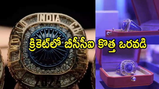 టీమిండియా క్రికెటర్లకు బీసీసీఐ సర్‌ప్రైజ్.. ఈ ఛాంపియన్స్ 'రింగ్' గురించి తెలుసా!