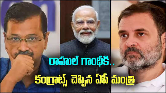 రాహుల్ గాంధీకి కంగ్రాట్స్ చెప్పిన ఏపీ మంత్రి.. ఇదేందయ్యా ఇది!