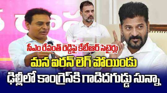 రేవంత్ ఐరన్ లెగ్ సీఎం.. ఢిల్లీలో గాడిద గుడ్డు సున్నానే మిగిలింది: కేటీఆర్