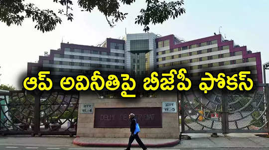 Delhi LG: ఢిల్లీ సెక్రటేరియట్‌ సీజ్.. ఫైల్స్, రికార్డ్స్ భద్రపరచాలని ఎల్జీ ఆదేశాలు