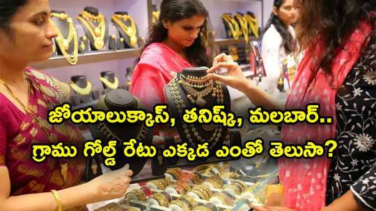 Gold Jewellery Rates: తనిష్క్, జోయాలుక్కాస్, కల్యాణ్ జువెల్లర్స్.. ఎక్కడ గ్రాము గోల్డ్ ధర ఎంతుందంటే?