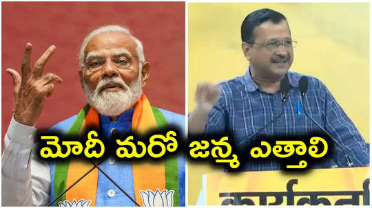 Delhi Assembly: జీవితాంతం పోరాడినా బీజేపీ మమ్మల్ని ఓడించలేదు.. కేజ్రీవాల్ పాత వీడియో వైరల్