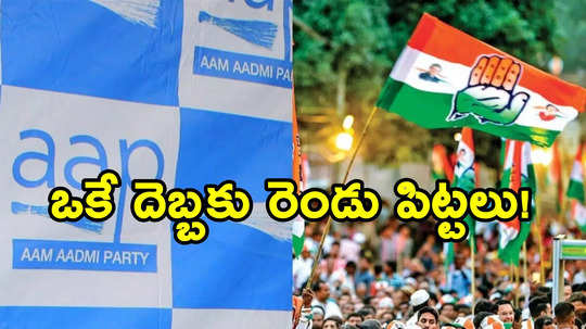 హర్యానాలో ఆప్ కొట్టిన దెబ్బకు.. ఢిల్లీలో లెక్క సరిచేసిన కాంగ్రెస్!