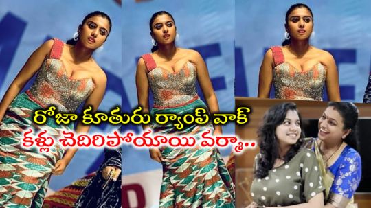 Roja Daughter: రోజా కూతురు ర్యాంప్ వాక్ ఫొటోలు.. స్టైలిష్‌ లుక్‌లో అమ్మని మించి