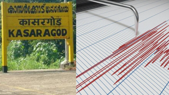 காசர்கோடுவில் ஏற்பட்ட திடீர் நிலநடுக்கம்! அசைந்த வீடுகள்... அச்சத்தில் மக்கள்