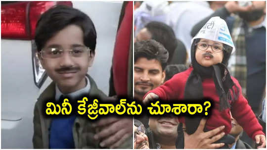 Arvind Kejriwal: ఢిల్లీలో "మినీ కేజ్రీవాల్".. అందరి దృష్టిని ఆకర్షించిన 4 ఏళ్ల బుడ్డోడు, వీడియో వైరల్