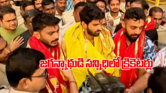 పూరీ జగన్నాథుడి సన్నిధిలో టీమిండియా క్రికెటర్లు