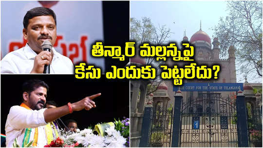 తీన్మార్ మల్లన్నపై కేసు ఎందుకు పెట్టలేదు..? రేవంత్ సర్కార్‌ను ప్రశ్నించిన హైకోర్టు