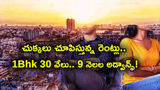 ఆకాశాన్నంటుతున్న అద్దెలు.. సింగిల్ బెడ్‌రూం కోసం నెలకు రూ. 30 వేలా..? మరీ ఇంత డిమాండ్ ఏంటి?