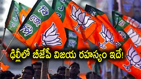 BJP Victory: ఢిల్లీలో బీజేపీ విజయానికి కారణాలు ఇవే.. పక్కాగా ప్లాన్ చేసిన కమలనాథులు