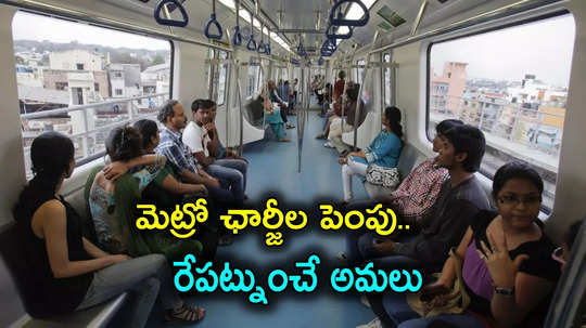 Metro fare hike: మెట్రో ప్రయాణికులకు బిగ్ షాక్.. రేపట్నుంచే ఛార్జీల మోత, పెంపు ఎంతంటే?