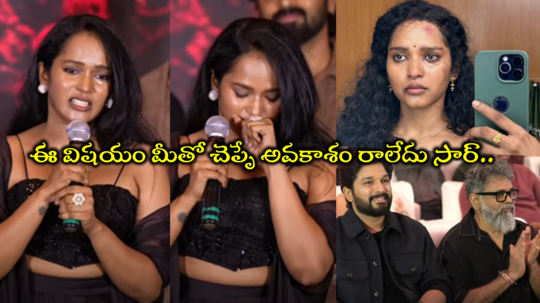 Pavani Karanam: చిన్నాయనా.. పుష్ప 2 థాంక్స్ మీట్‌లో భోరున ఏడ్చిన పావని