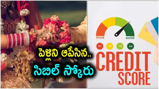 CIBIL score: వరుడికి సిబిల్ స్కోరు తక్కువగా ఉందని.. పెళ్లి క్యాన్సిల్ చేసిన వధువు కుటుంబం