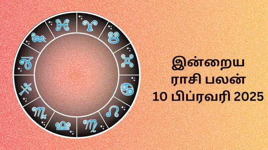 இன்றைய ராசி பலன் : 10 பிப்ரவரி 2025 - Daily Horoscope