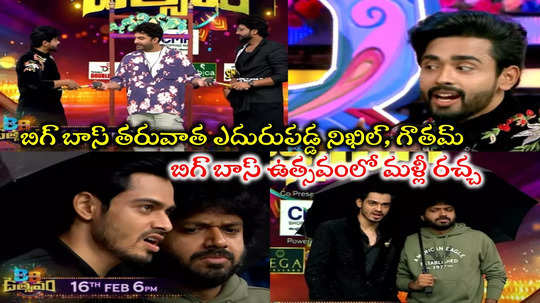 Nikhil Vs Gautam: బిగ్ బాస్ ఉత్సవంలో గౌతమ్ VS నిఖిల్.. మళ్లీ ఫిటింగ్ పెట్టేశారు.. మణికంఠ మళ్లీ దుల్లగొట్టేశాడు